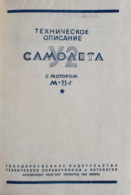 Техническое описание самолета У-2 с мотором М-11-Г. Л.-М., 1939.